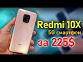 Redmi 10X Самый дешевый 5G смартфон от Xiaomi