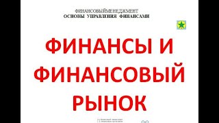 1.1 ФИНАНСЫ И ФИНАНСОВЫЙ РЫНОК. 1.  ОСНОВЫ  УПРАВЛЕНИЯ ФИНАНСАМИ. 0. ФИНАНСОВЫЙ МЕНЕДЖМЕНТ.