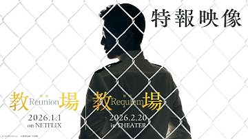 映画「教場 Reunion／Requiem」【2026年 配信＆劇場公開】特報映像