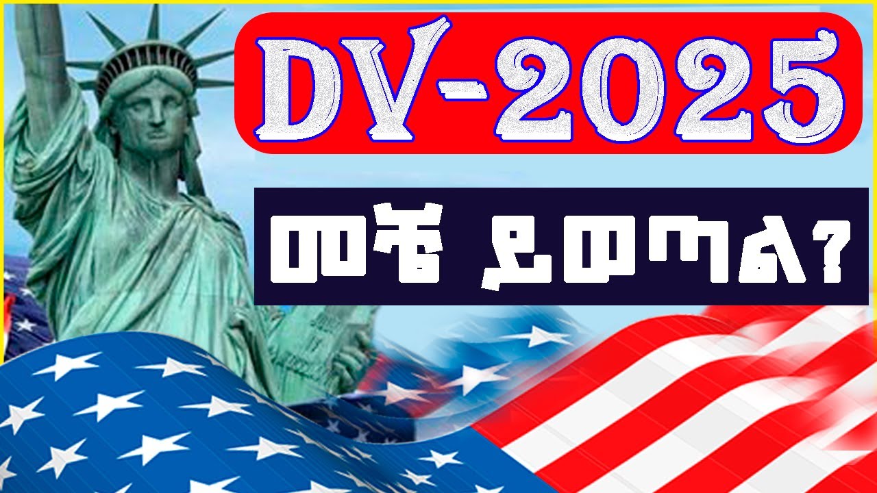 💥When DV 2025 results opened? ዲቪ 2025 መቼ | 55000 ቪዛ ካርድ ለ ዲቪ 2025 #Visa ...