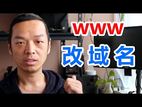 网站换域名分3步：解析、改数据库、重定向