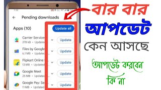 Play Store Se Apps Update Kaise Kare / প্লে স্টোর থেকে বারবার Apps আপডেট আছে কেন Software Update screenshot 3