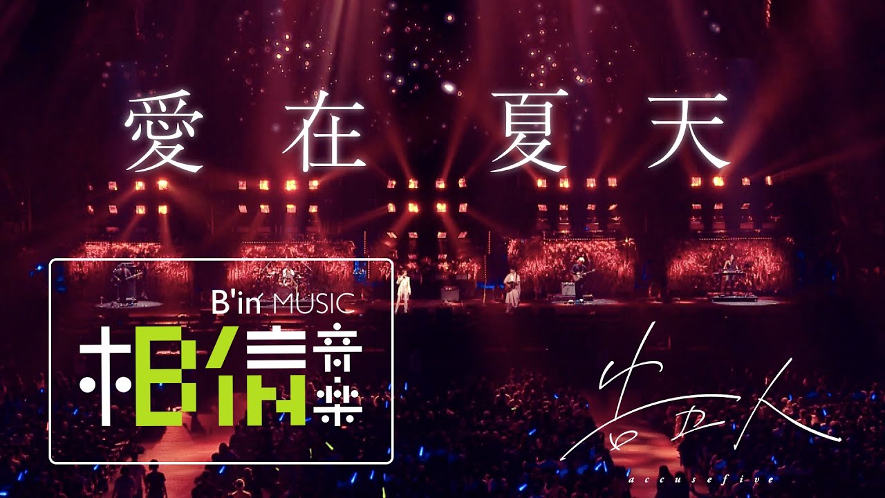告五人Accusefive [ 愛在夏天 Love in summer ] Official Live Video