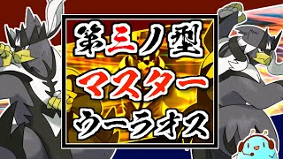 第三の型！一撃で連撃なマスターウーラオスを爆誕させて勝ちたいランクマ実況【ポケモン剣盾】