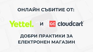 [Webinar] Yettel и CloudCart: Добри практики за електронен магазин screenshot 5