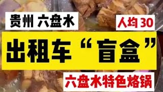 出租车盲盒-六盘水站 司机师傅领去深山彝族人家里大家用爱狠狠包围贵州几块钱的传统烙锅#六盘水  #贵州 #地方特色美食