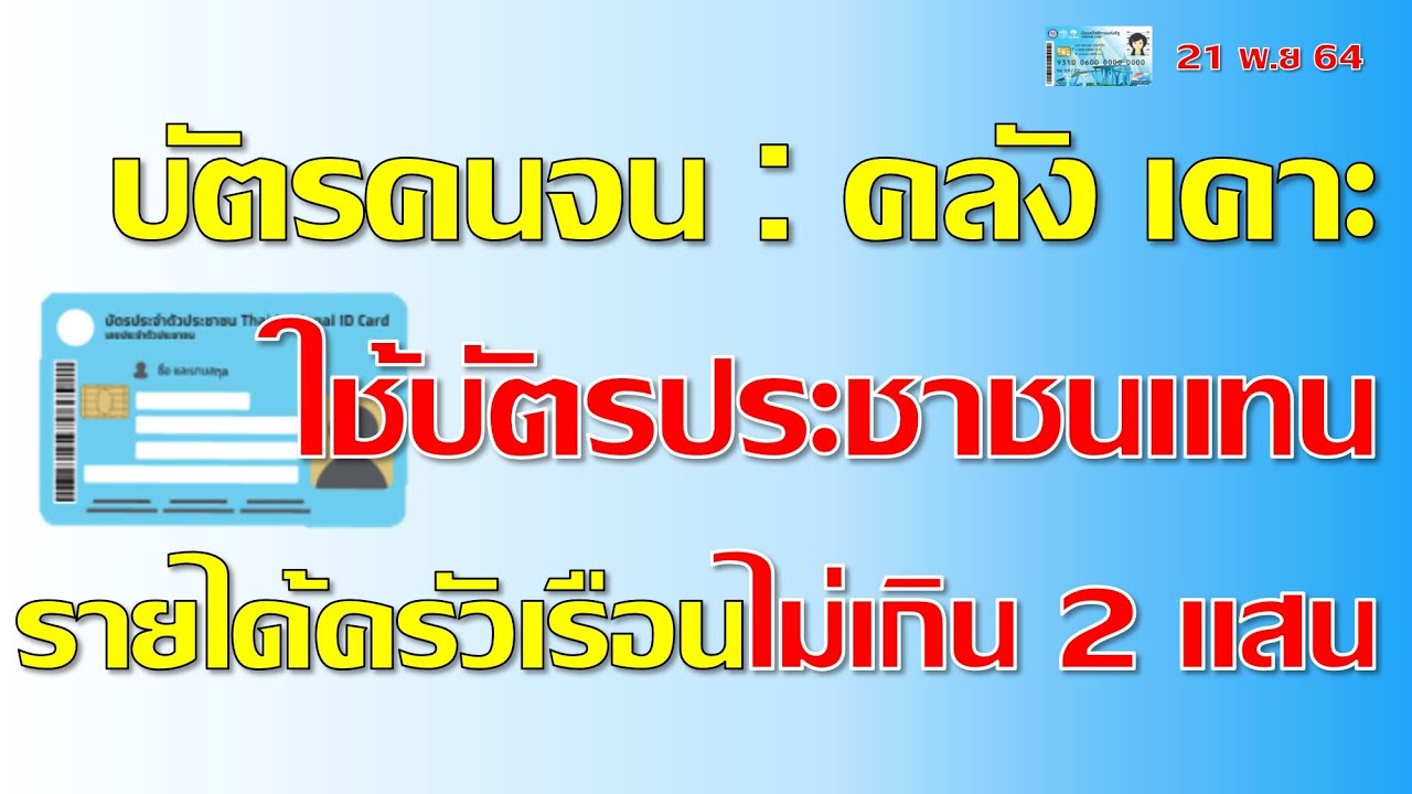 บัตรคนจน คลังเคาะแล้ว ใช้บัตรประชาชนแทน เบื้องต้นดูรายได้ครัวเรือนไม่เกิน 2 แสนบาท มีตัวอย่างชัด