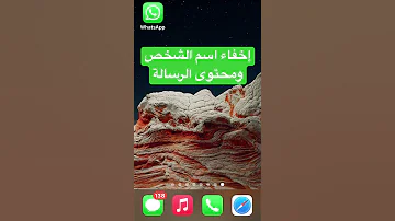 إخفاء اسم الشخص ومحتوى الرسالة في إشعارات الواتساب 