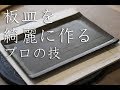 タタラの板皿をキレイに作るにはとにかく触らないこと