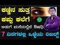 Kannina Sutta Kappu Kale Kannada | Home remedies for removing dark circles in Kannada | Eye Tips