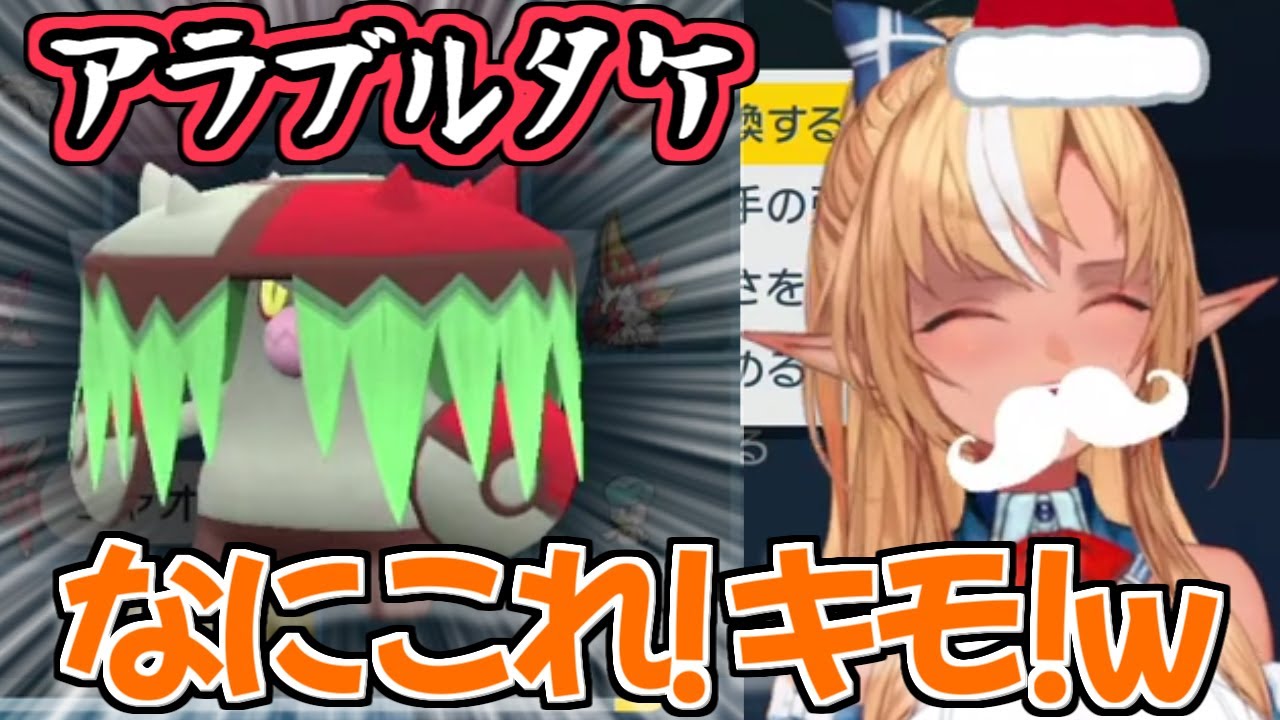 【ポケモンSV】初めて『アラブルタケ』を見て思わずキモいって言っちゃった不知火フレアちゃんｗ【ホロライブ切り抜き】