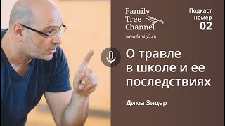 Дима Зицер - о травле в школе и ее последствиях. [Family Tree Channel]