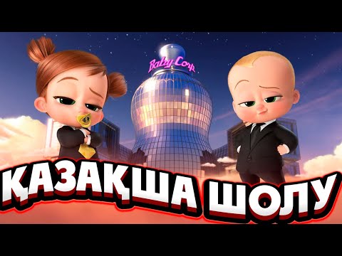 БҰЛ отбасында енді ЖАҢА БОСС пайда болды | Босс молокосос 2 2021 мультфильм | Кино шолу
