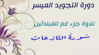 للمبتدئين | 38- لنتعلم كيف نقرأ سورة النازعات | الجزء 1