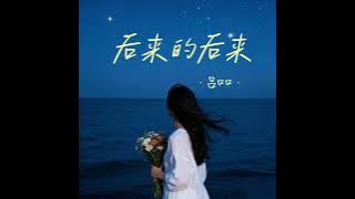 后来的后来 (吕口口dj版)