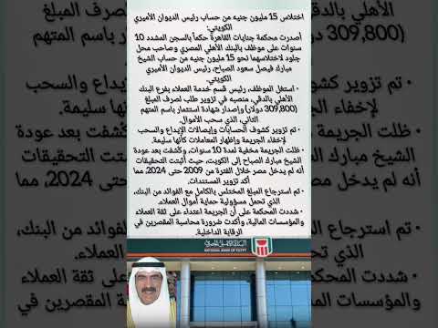 اختلاس 15 مليون جنيه من حساب رئيس الديوان الأميري الكويتي كيف أخفى موظف البنك الأهلي الجريمة