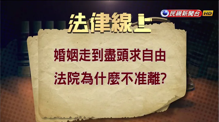 2019.11.28 离婚理由是否成立 法院怎么判？【民视台湾学堂】法律线上 －蔡惠子 - 天天要闻