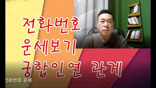 전화번호 운세 (궁합과 인연관계) 선혜법사의 좋은 운 만들기