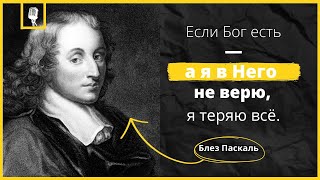 Блез Паскаль - Цитаты Великих Людей