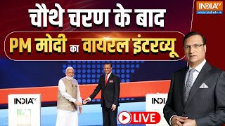 PM Modi Viral Interview LIVE: चौथे चरण के बाद PM मोदी का वायरल इंटरव्यू | Lok Sabha Election