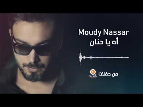 Moudy Nassar - Ah Ya Hanan | مودي نصار - أه يا حنان