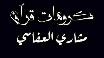 سورة البقرة كاملة شاشة سوداء مشاري العفاسي قراءة هادئة للنوم