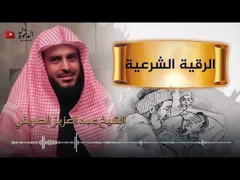 الرقية الشرعية الشيخ عبد العزيز الطريفي