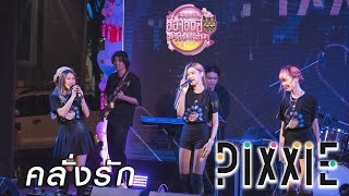 คลั่งรัก - PIXXIE [วาเลนไทน์เดย์ สละโสดปีเสือ อย่าเป็นเหยื่อน้ำเมา: 13 Feb 2021]