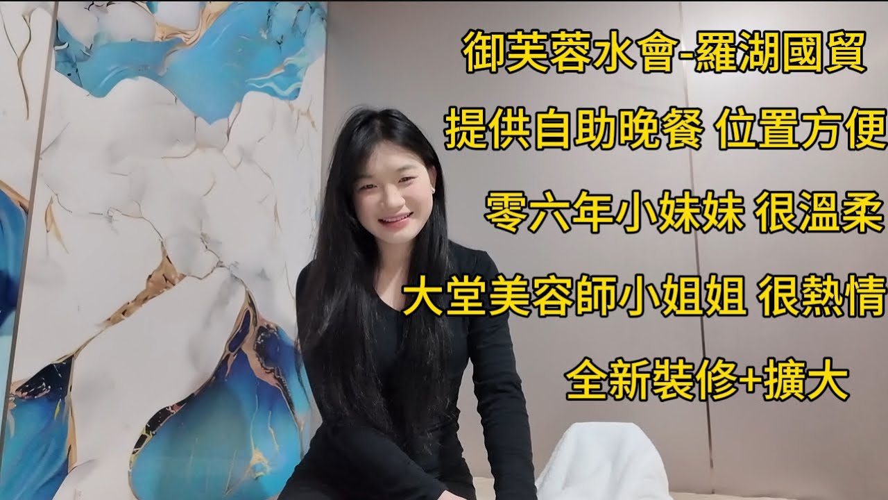 御芙蓉水會-羅湖國貿 探店VLOG