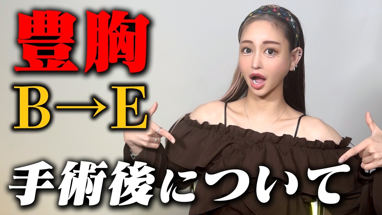 【遂にやりました】絶対にやらないと決めていた豊胸をした理由をお伝えします。