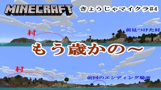 【きょうじゃのマイクラ】part4-そこにもあそこにも村がありました