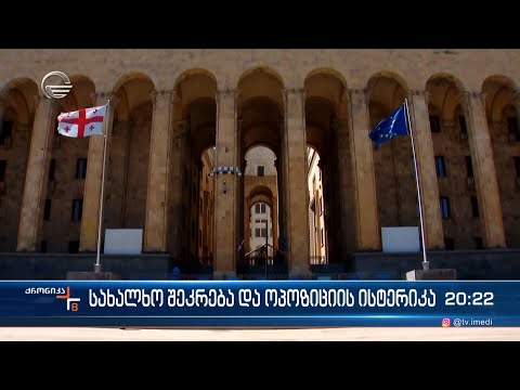 სახალხო შეკრება და ოპოზიციის ისტერიკა