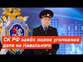 ⚡⚡⚡ На Навального завели новое уголовное дело