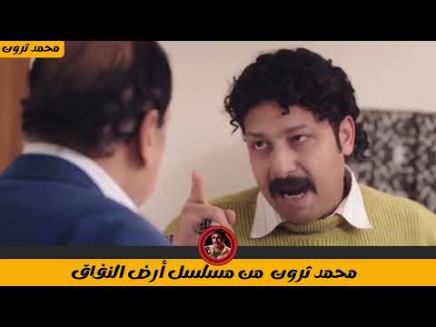 ربنا يبعد هنا الناس قليلة الاصل اللي زيي محمد ثروت من مسلسل ارض النفاق