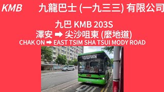 九巴203S線澤安-尖沙咀東 (麼地道) (4K)