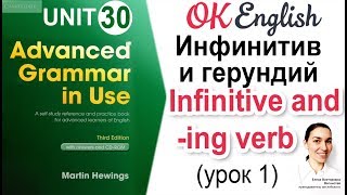 Unit 30 Инфинитив и герундий (урок 1)