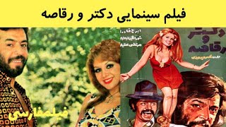  فیلم ایرانی قدیمی - Doktor va Raghaseh - فیلم دکتر و رقاصه 