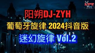 抖音热播Dj2024 - 迷幻口水旋律 Vol.2 - 阳朔Dj-Zyh - 葡萄牙旋律 || Mixtape Trend Dance Chinese 2024 So Hot