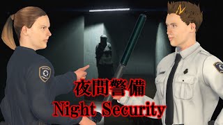 幕末志士の夜間警備