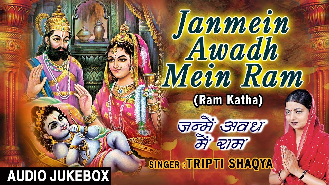 RAM NAVMI SPECIAL I JANMEIN AWADH MEIN RAM I TRIPTI SHAQYA I AUDIO JUKEBOX