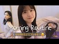 一人暮らしの20代女性のモーニングルーティン