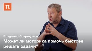 Воплощенное познание в решении задач — Владимир Спиридонов Воплощенное познание в решении задач — Владимир Спиридонов
