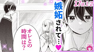 【恋愛漫画】嫉妬!? イケメンクズ男子が私とイブを過ごしたいってどういうこと…!?♡【推しぴ症候群・3巻(完)17話フル #1】【高校生・推し活】りぼんチャンネル
