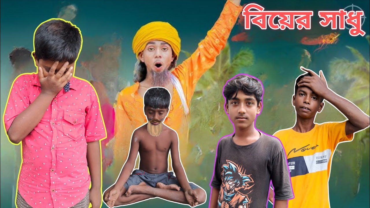 বিয়ের সাধু |  Biyer Sadhu | funny Bangla video | Daddy Comedy
