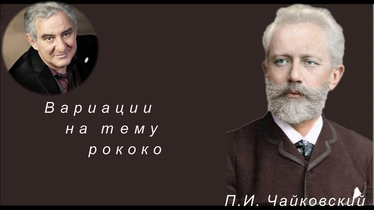 Петр ильич чайковский пересказ. П. Вариации на тему рококо чайковский ноты. Чайковский вариации на тему рококо. П чайковский вариации на тему.