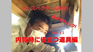 ホームインスペクション　内見時に役立つ『道具編』　中古住宅診断　新築住宅　内覧会のチェック　Vol.11