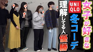 【優勝は？】女子が好きなUNIQLOコーデグランプリ開幕したら驚きの連続だった！！【ガチ】