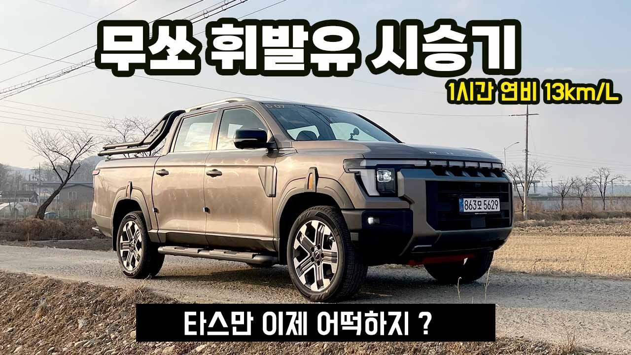 무쏘 가솔린 2.0터보 극한 연비 및 스포츠성 테스트