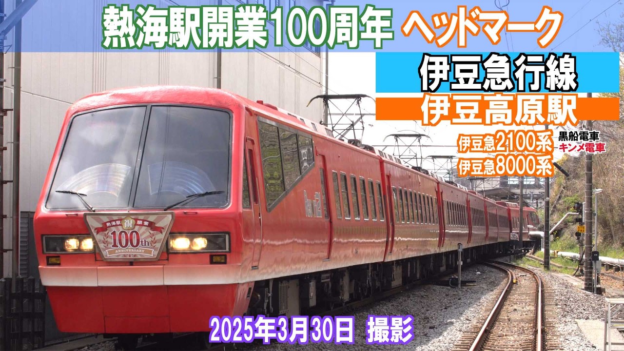 熱海駅開業100周年ヘッドマーク】伊豆急行線伊豆高原駅付近 2025年3月