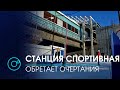 Станция метро “Спортивная”: хроники строительства  | Новости ОТС | 13 января 2021